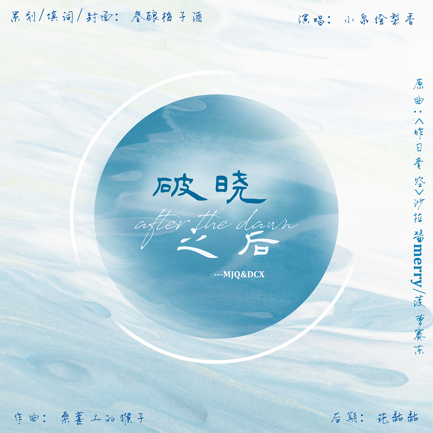 破晓之后封面
