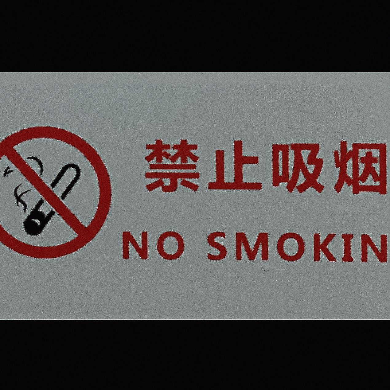 二手烟封面
