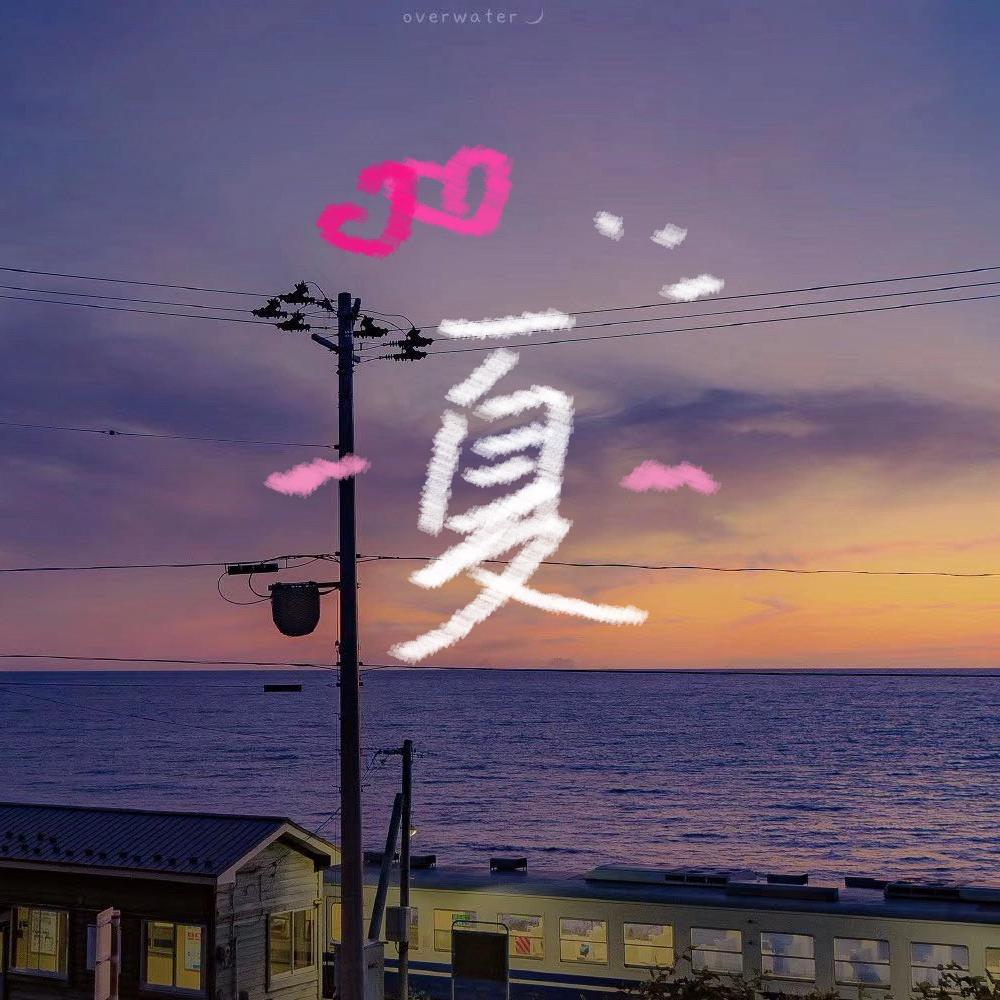 夏封面