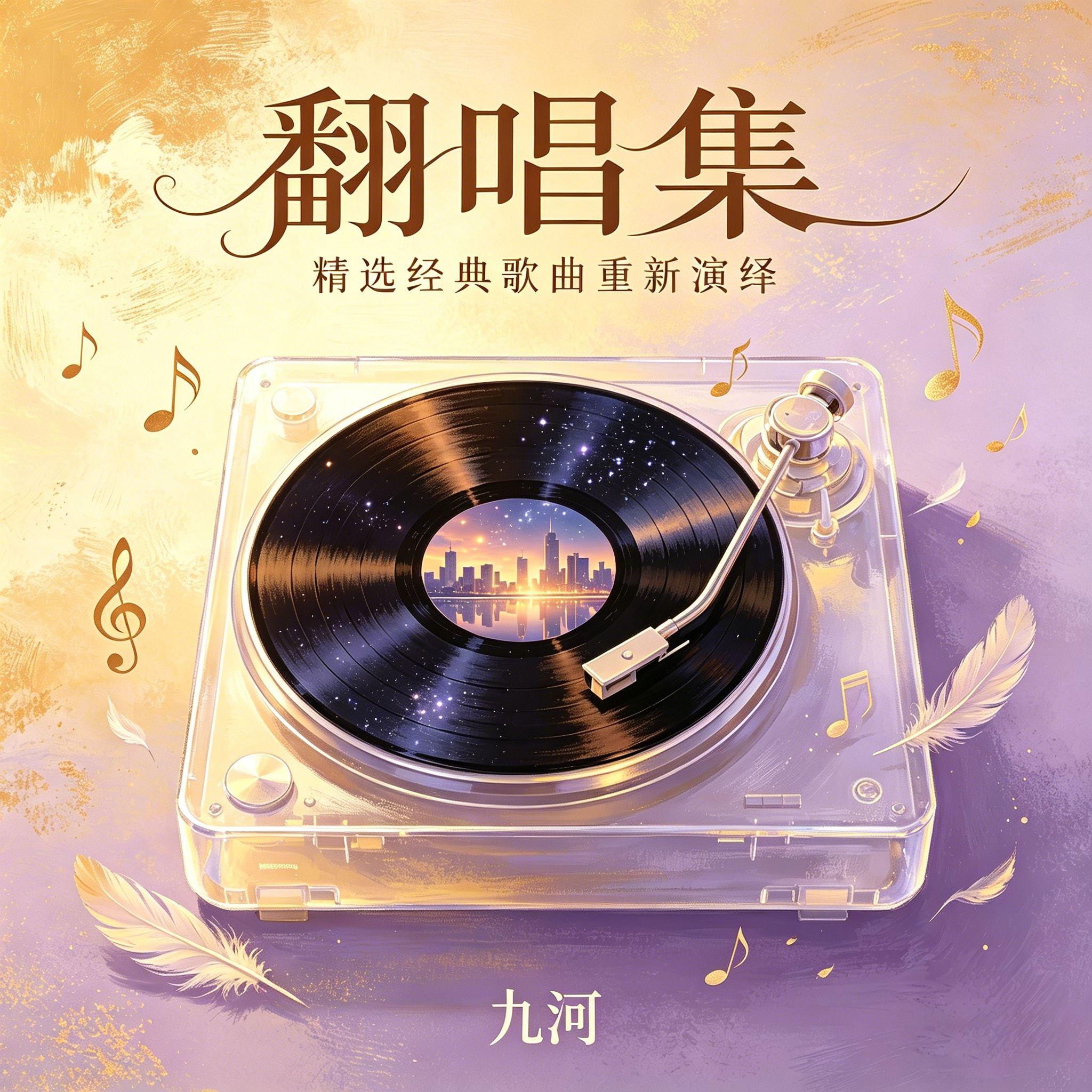 春雪（cover：周深）封面