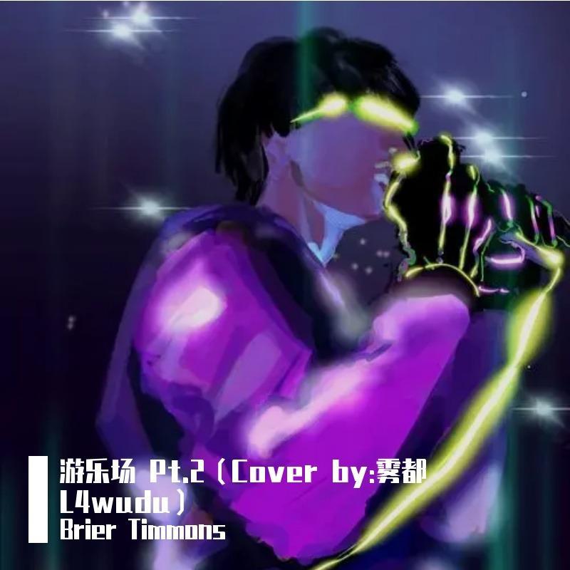 游乐场pt.2 （Cover by：雾都L4WUDU）