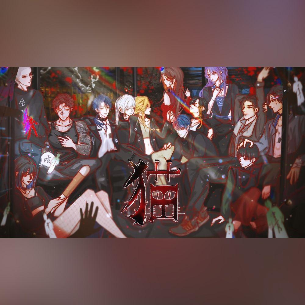 猫 （《十日终焉》猫群像曲）