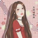 太阳可燃冰
