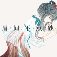 眉间不点砂