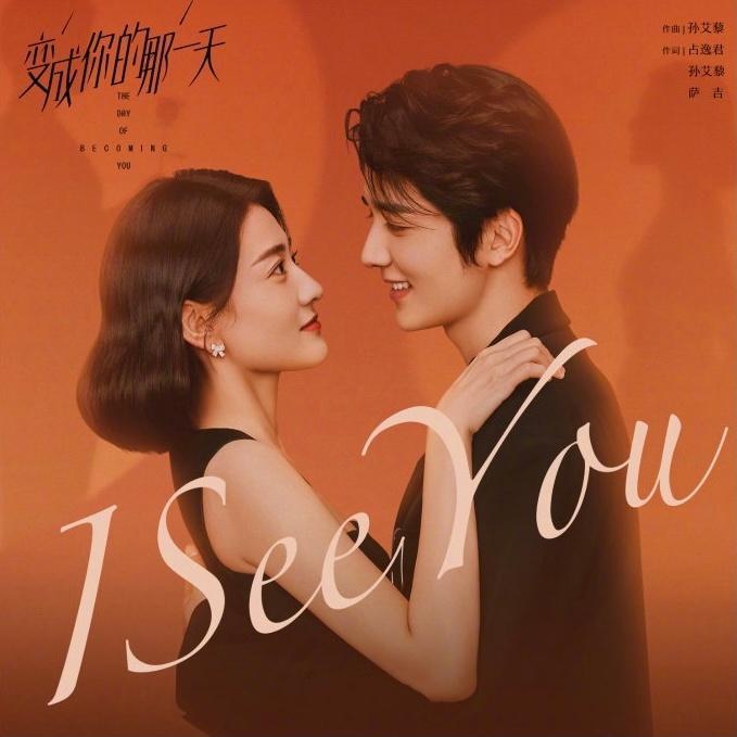 I See You（翻自 茜西）封面