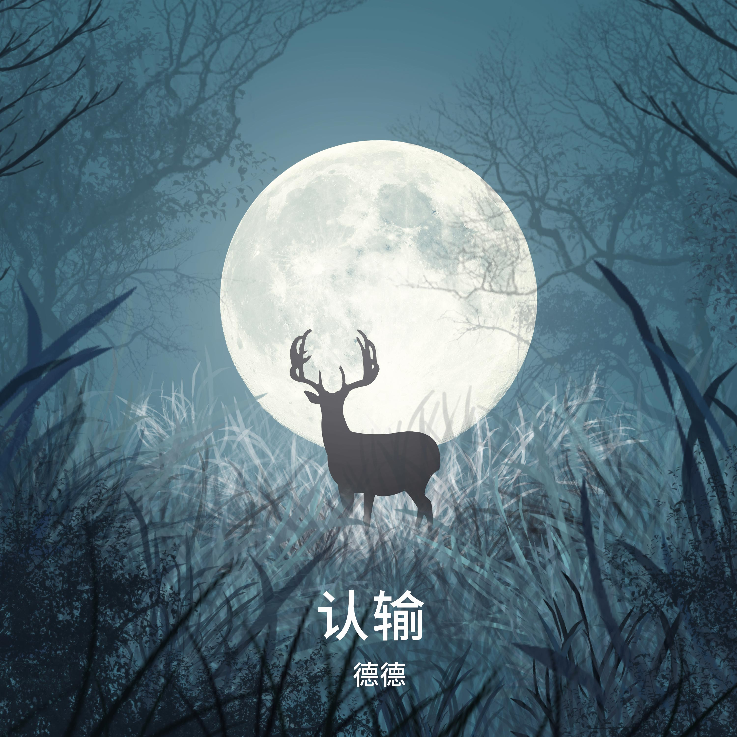 叹服封面