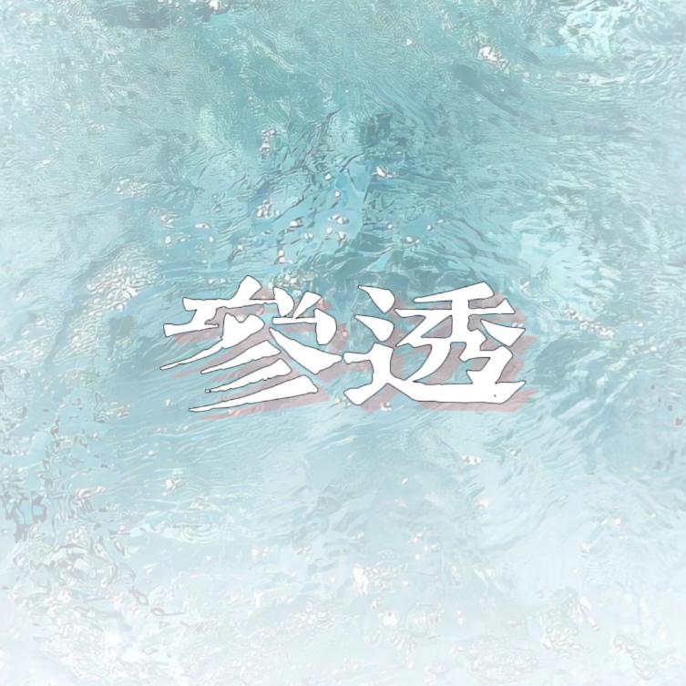 参透封面