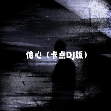 偷心 (DJ版) - DYYL.封面