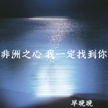 非洲之心 我一定找到你封面