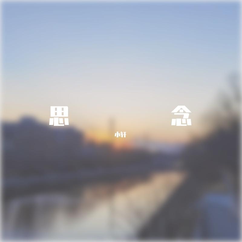 爱就一个字(吉他版)_轩封面