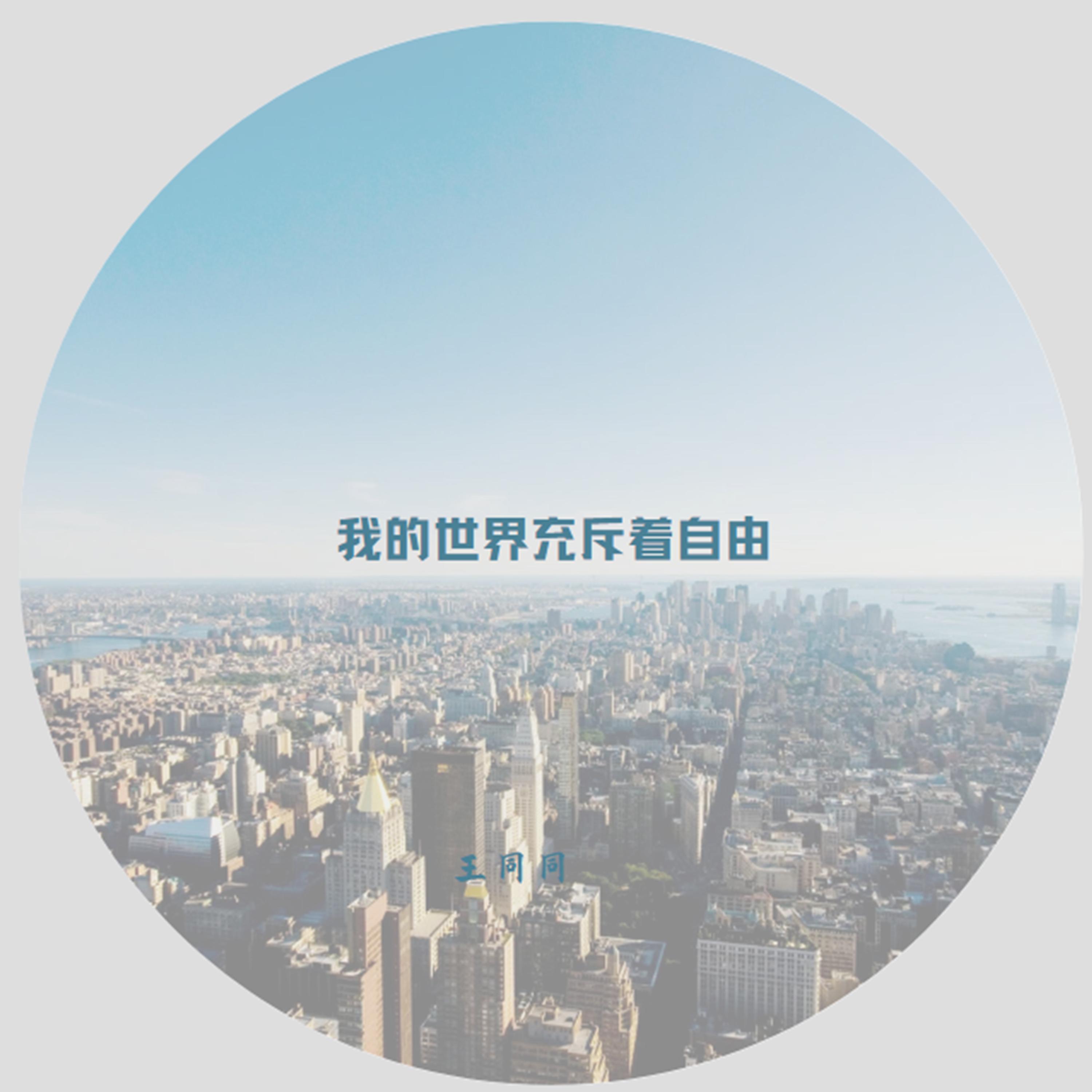 我好想你_王同同_我的世界充斥着自由 | 在线播放_我好想你歌词_我好想你下载 | 网易云音乐