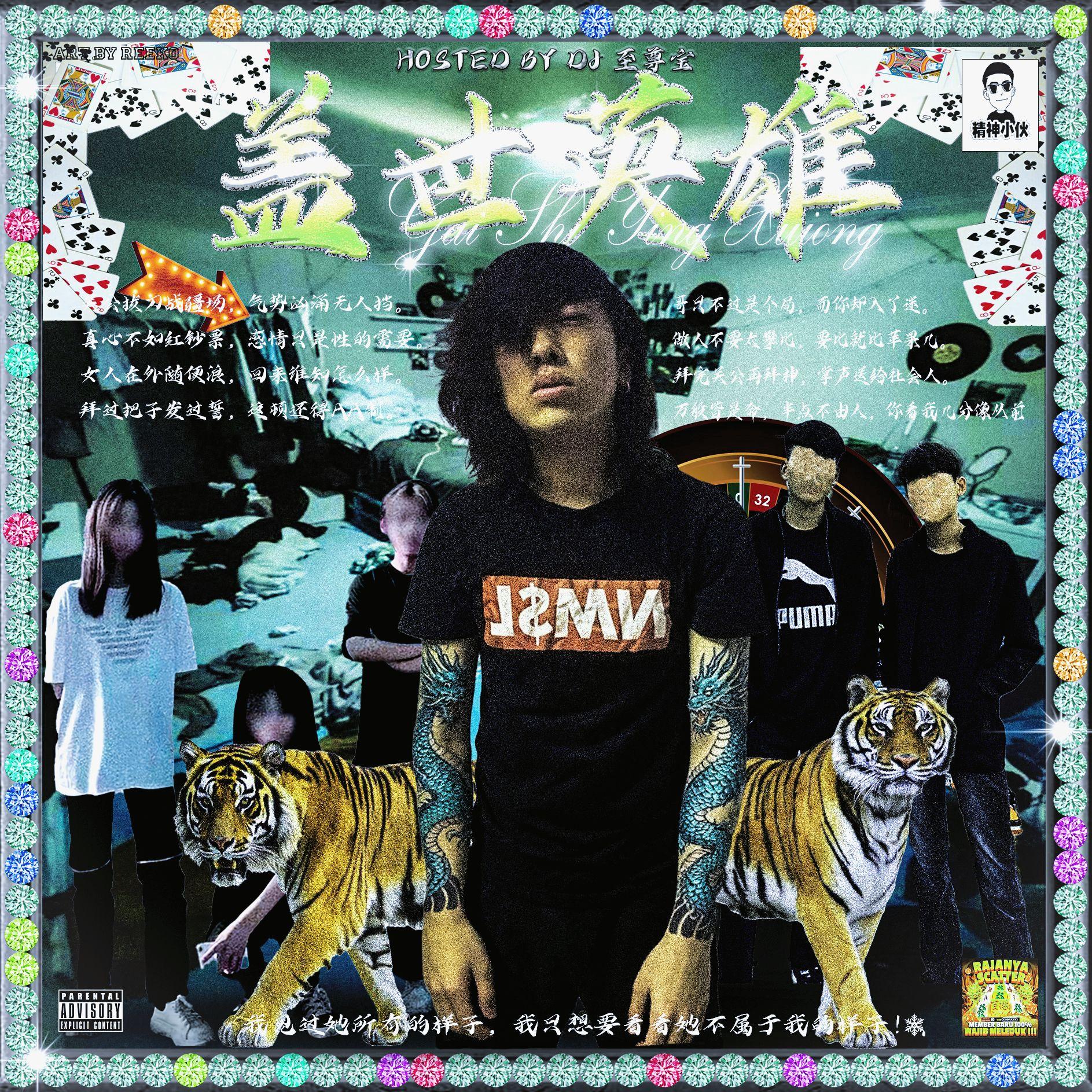 盖世英雄(prod. janecocaine)封面
