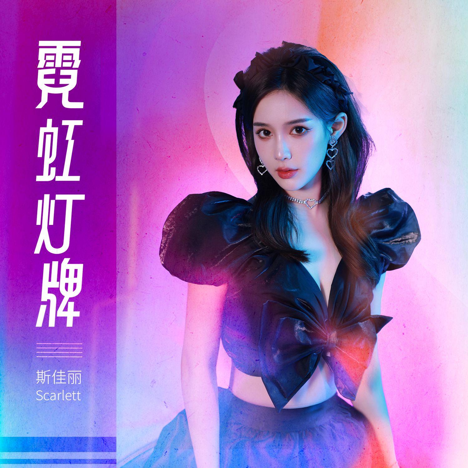 霓虹灯牌 (伴奏)封面