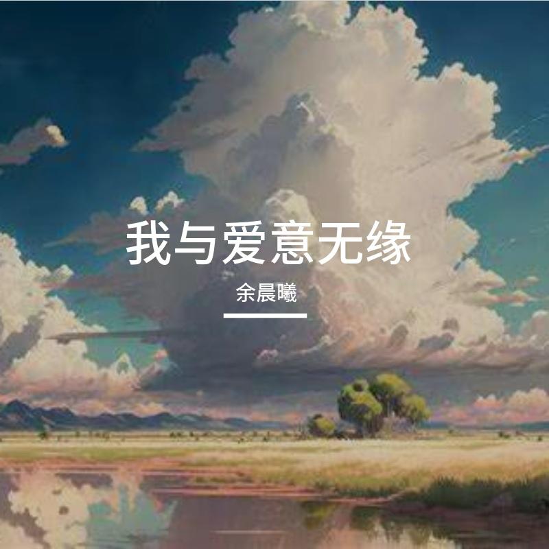 我与爱意无缘封面