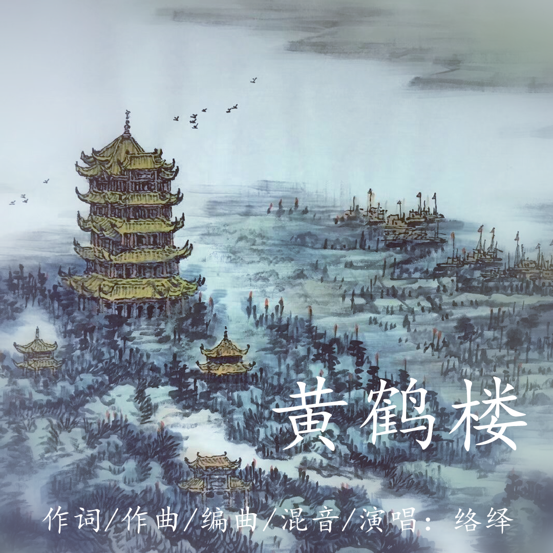 黄鹤楼 伴奏封面