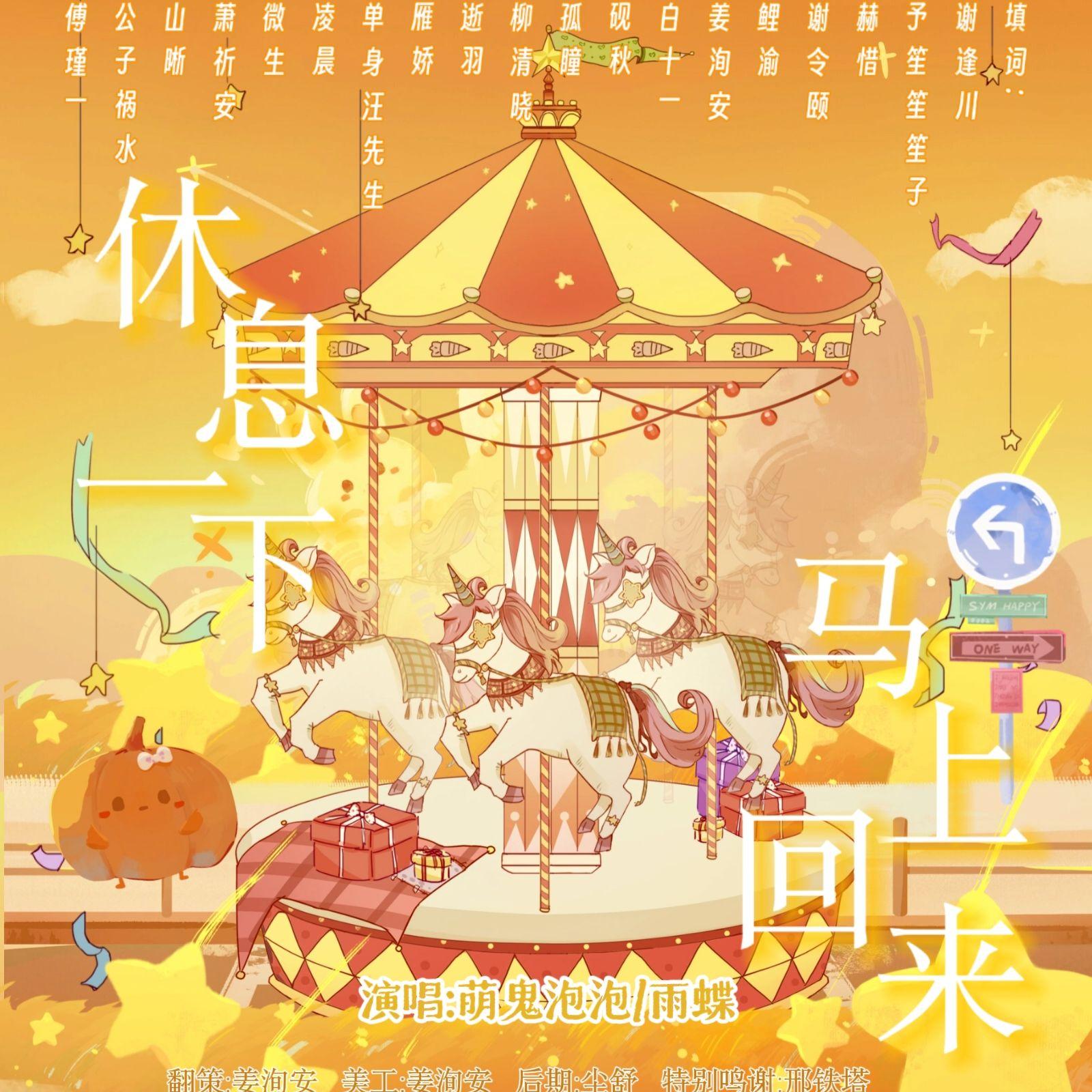 休息一下 马上回来