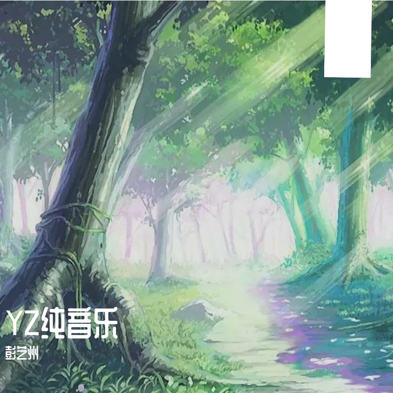 起风了（纯音乐）（翻自 买辣椒也用券）封面