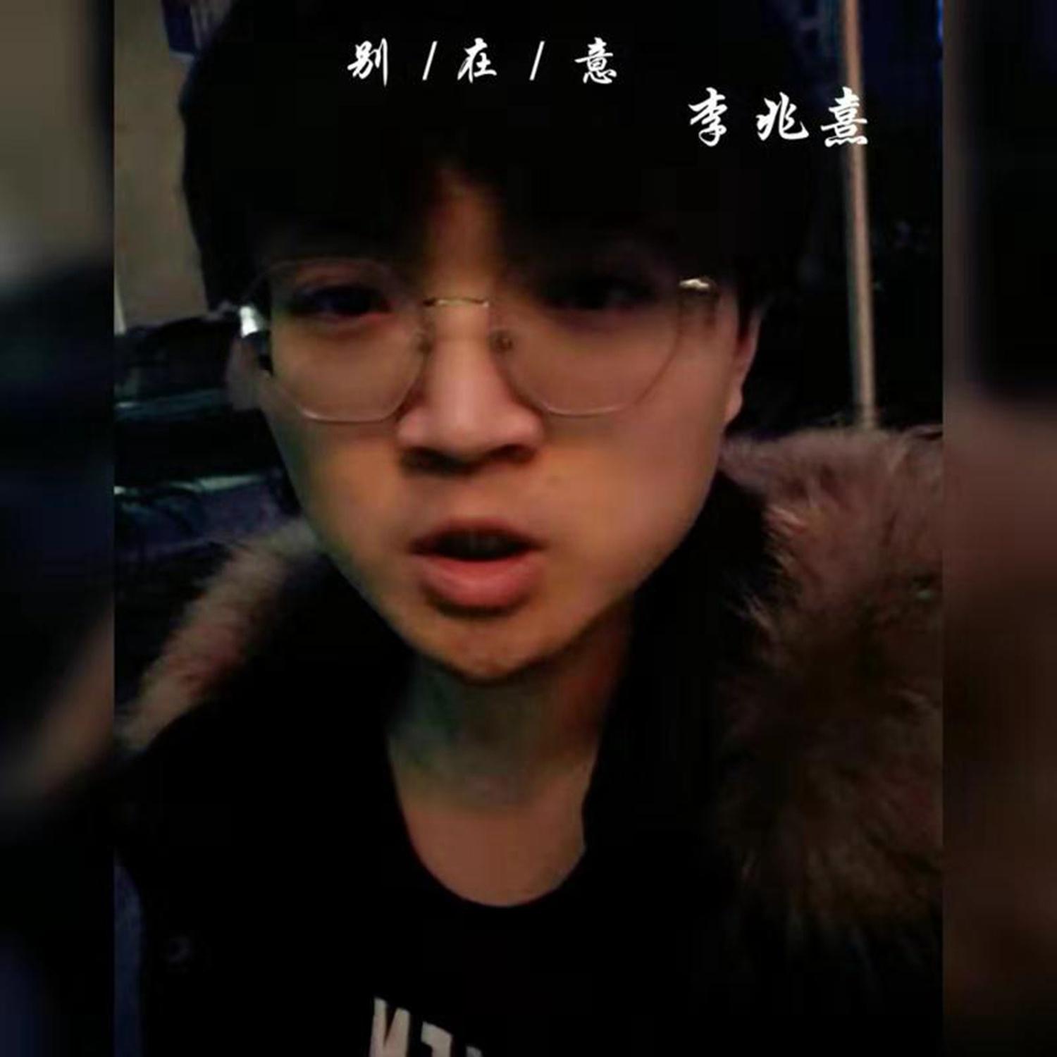 别在意 (伴奏) - 李兆熹封面
