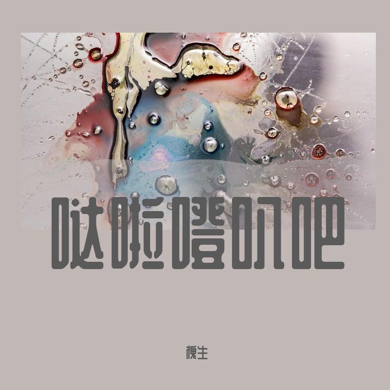 陪我长大（cover段奥娟）（翻自 段奥娟）