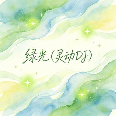 绿光 (灵动DJ)封面
