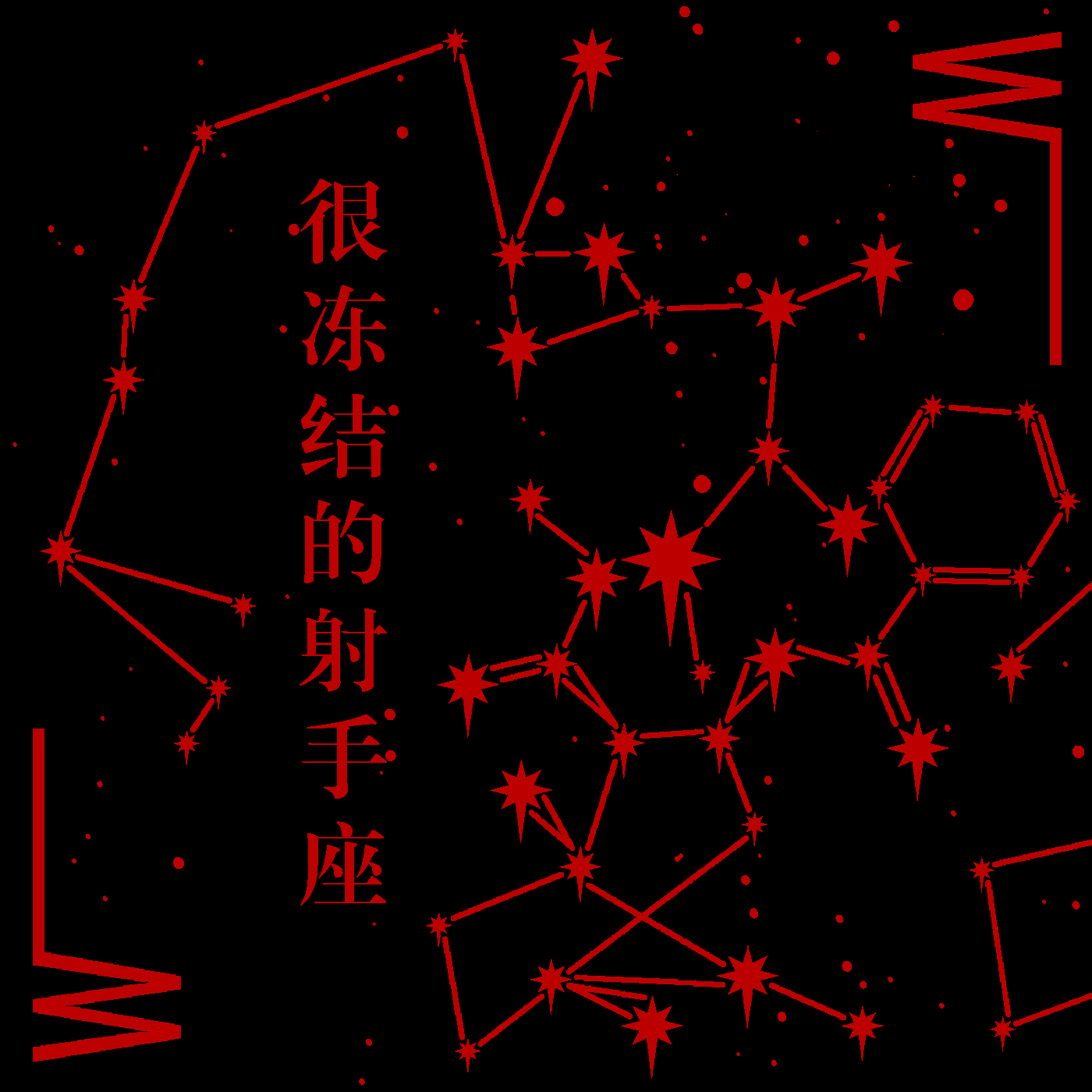 进入纽约雪。好奇心生活中年轻的快乐。实现梦想。我现在称这个地方为我家。这座城市到处都是怪物。我已成为一个人，而不是选择，但生活对我来说只是残酷。生活对我们来说只是残酷。雪加剧了。给我讲一个故事。我非常关心你。你不应该。我知道。封面