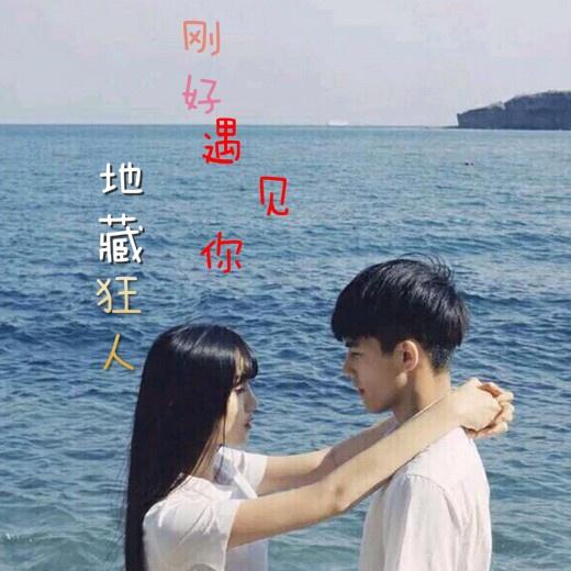 因为遇见你封面