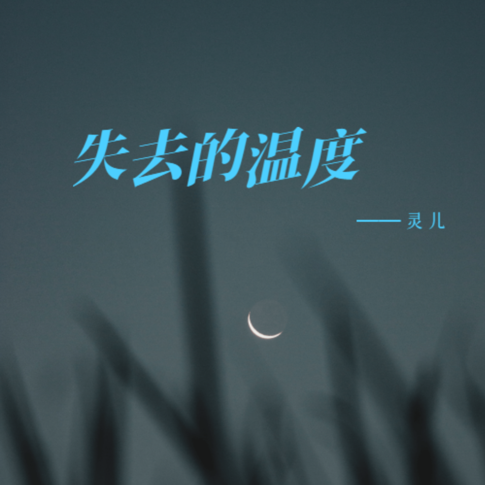 失去的温度
