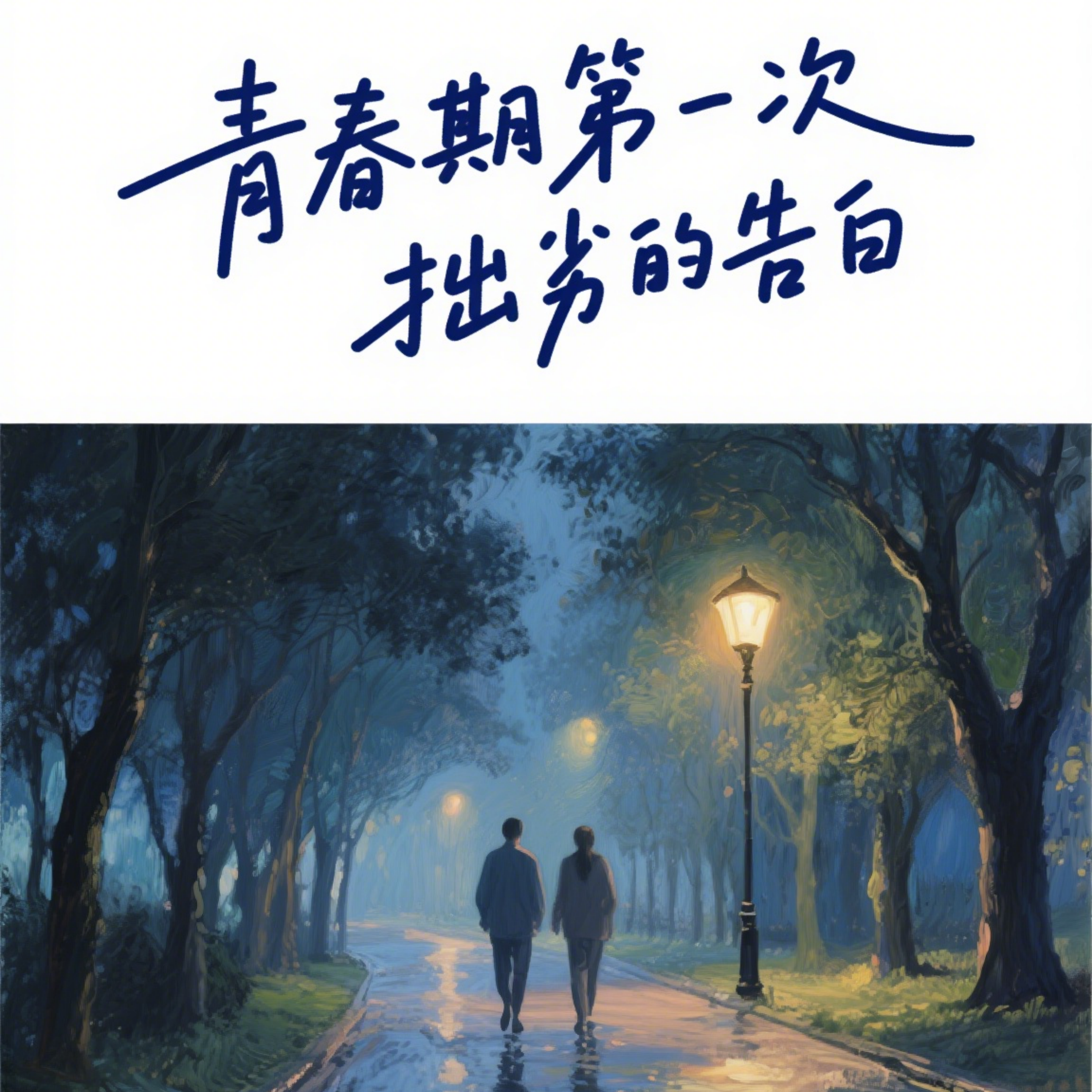 青春期第一次拙劣的告白封面