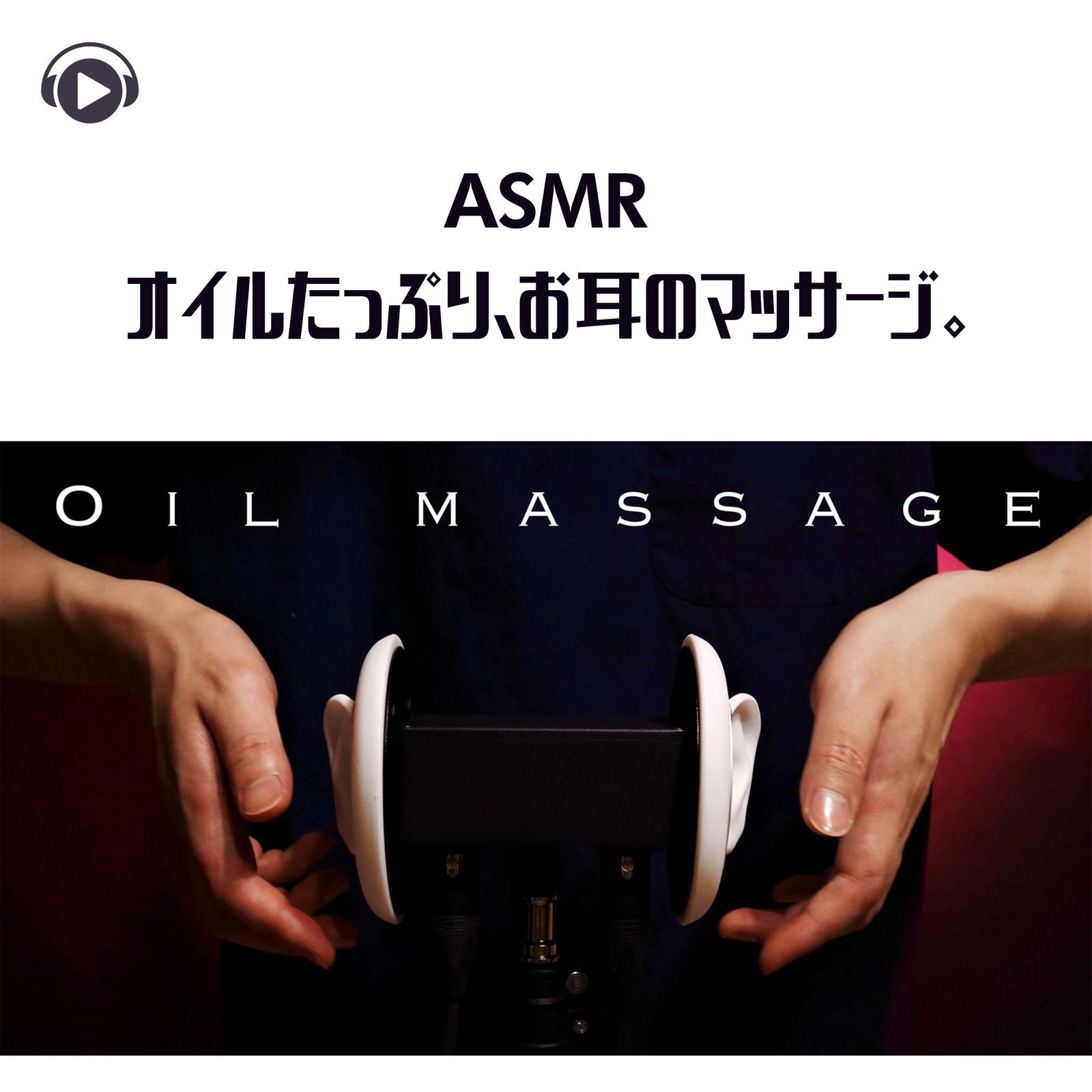 ASMR - オイルたっぷり、お耳のマッサージ。_pt13 (feat. Hitoame ASMR)