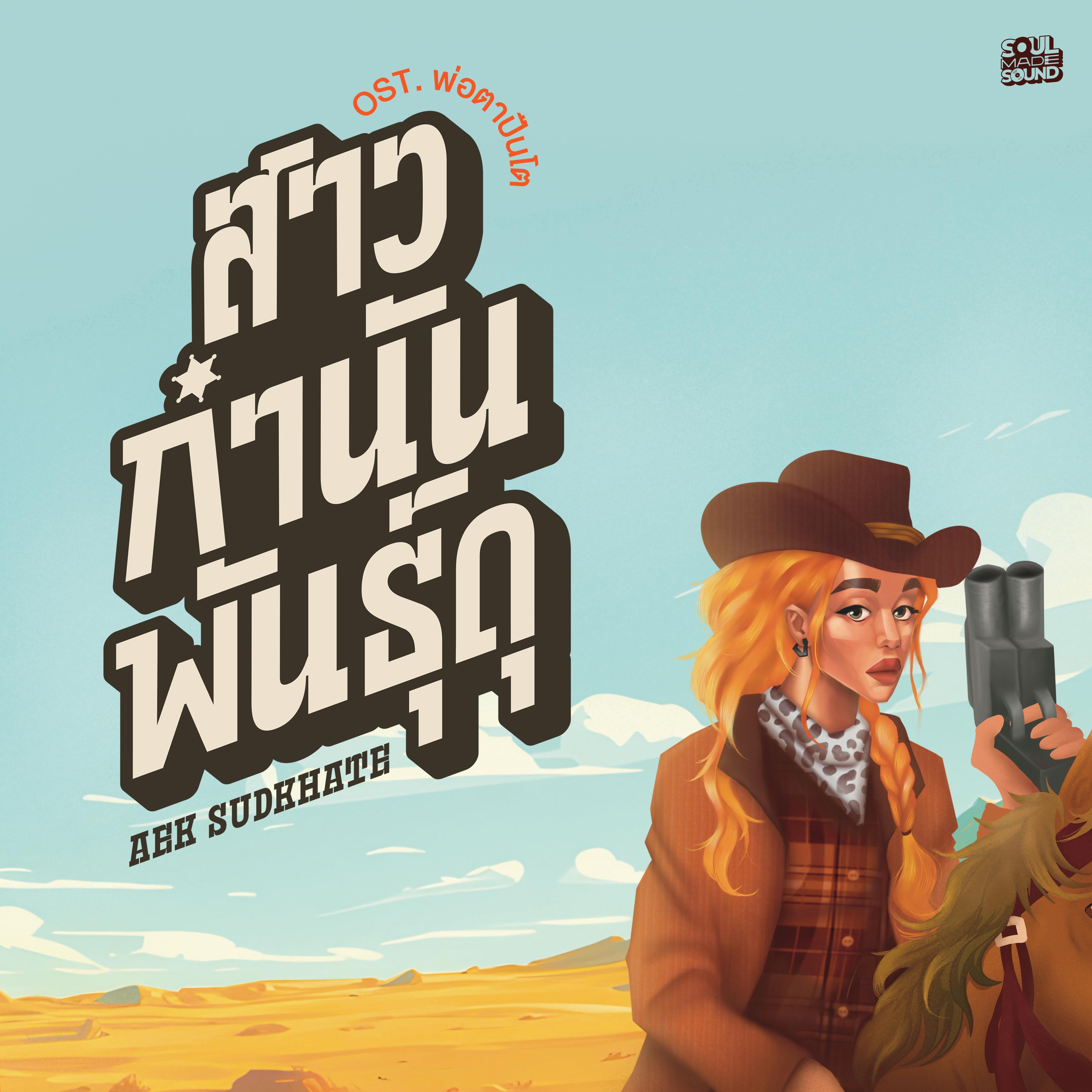 สาวกำนันพันธุ์ดุ (Original Soundtrack From "พ่อตาปืนโต ตอน สาวกำนันพันธุ์ดุ")