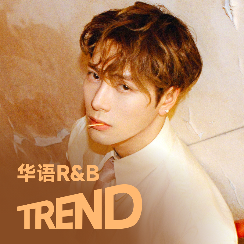 华语RNB趋势 | 王嘉尔&Tyson Yoshi,黄龄等华语热歌合集