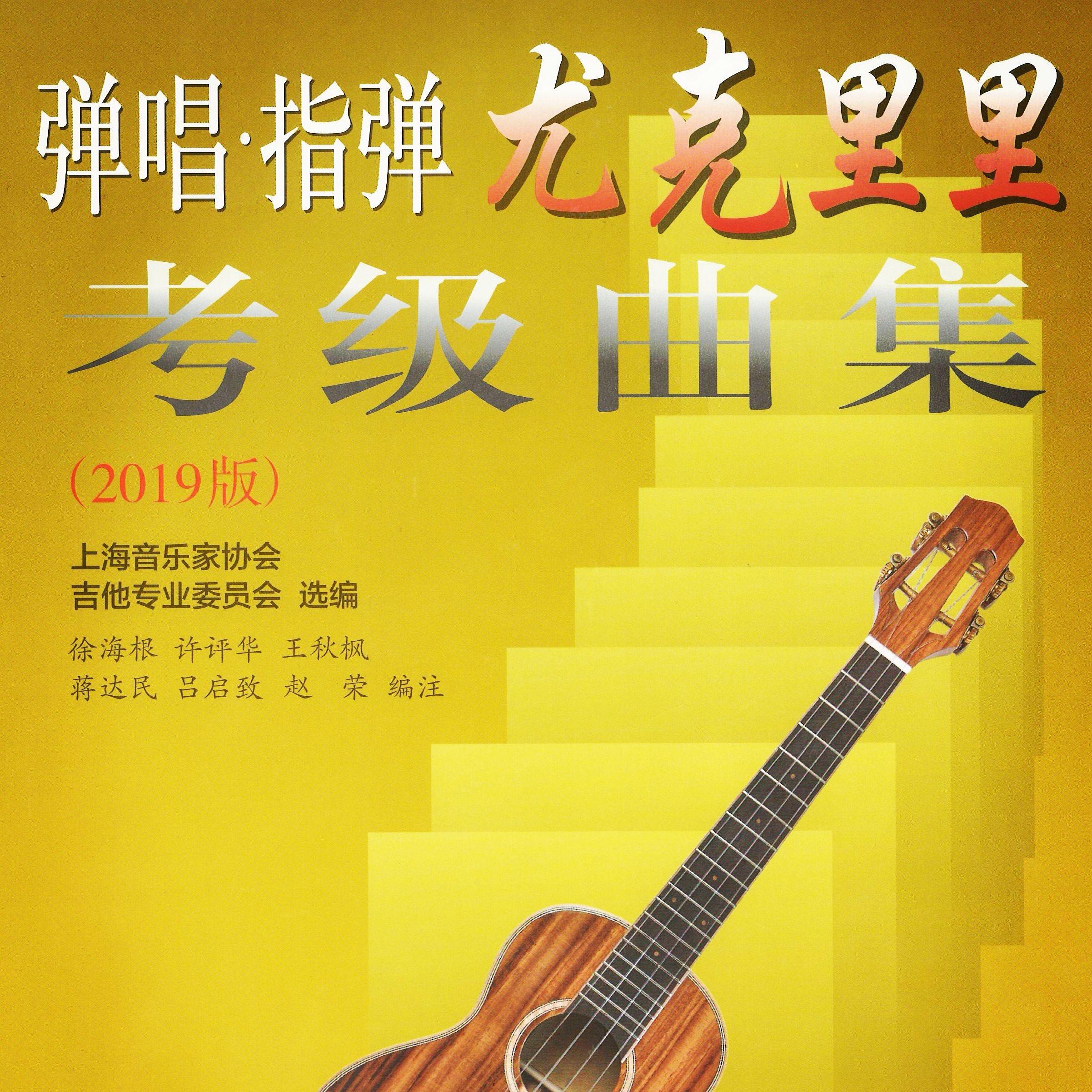 嘿朱迪Hey Jude（弹唱指弹尤克里里考级曲集）