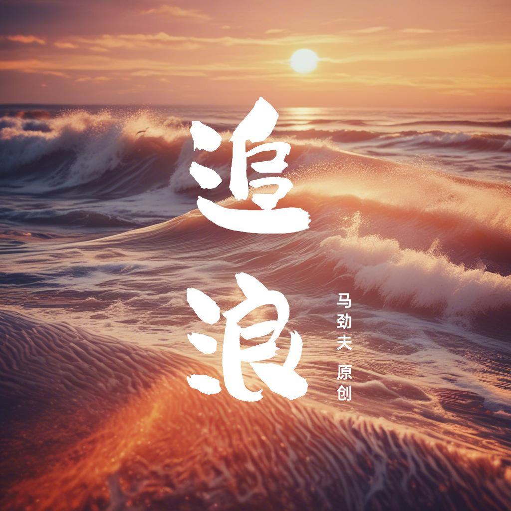 追浪封面