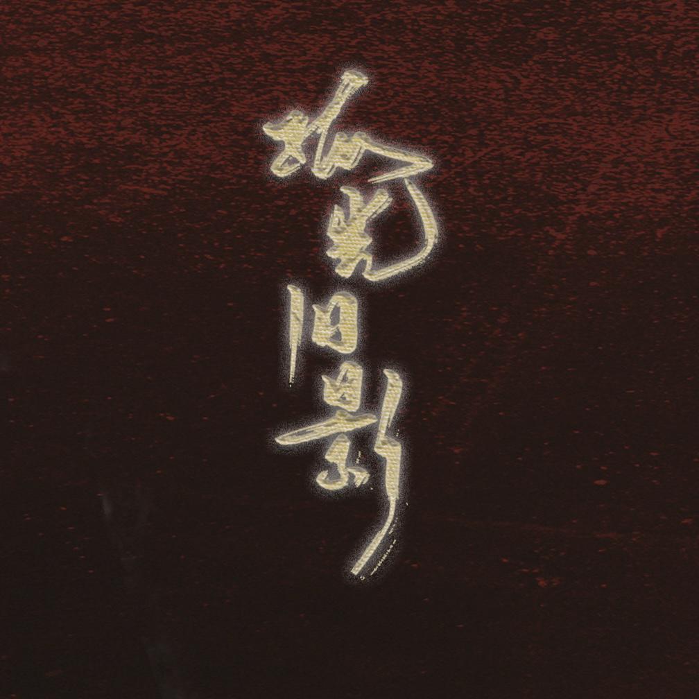 孤光旧影——《龙族》印象曲