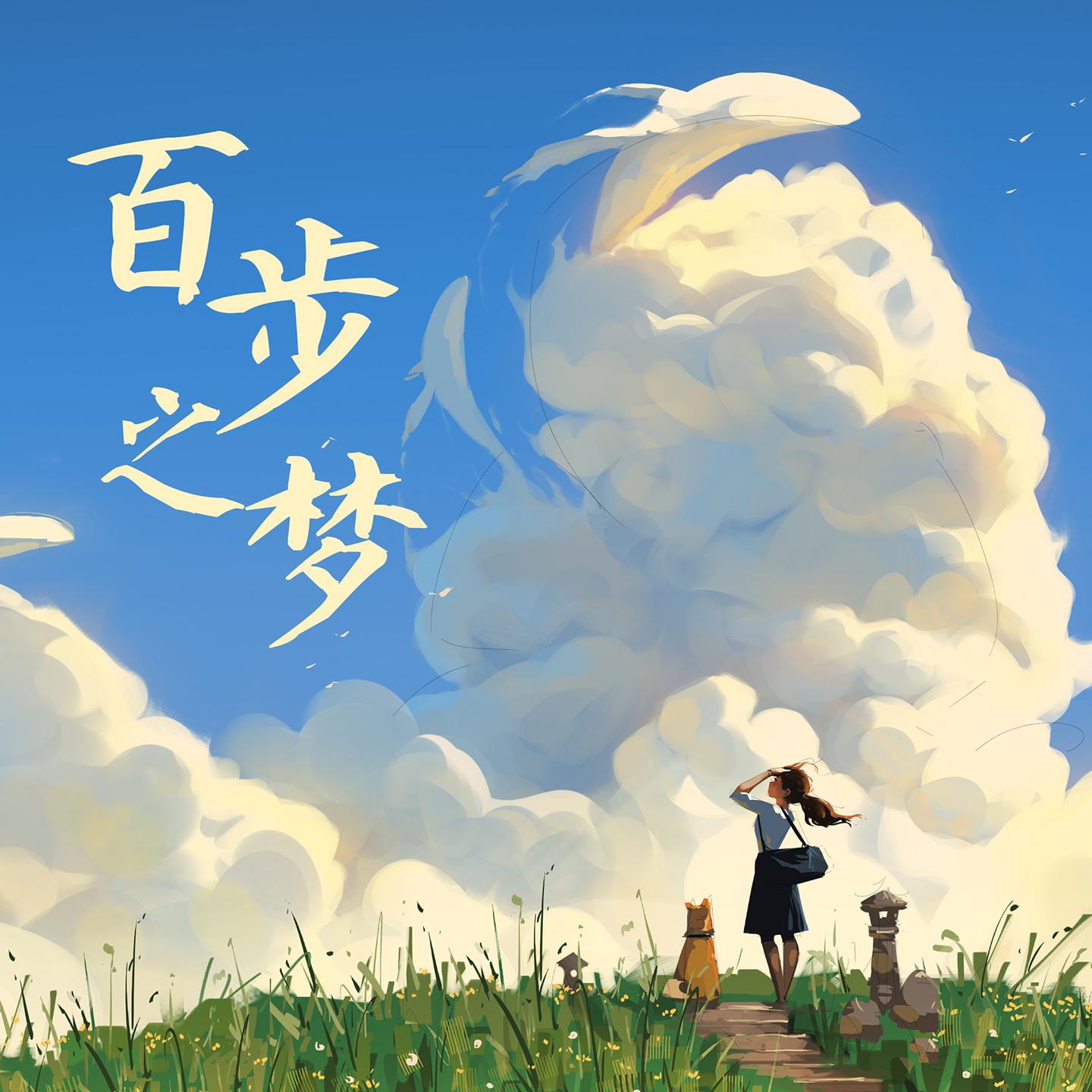 百步之梦 (百步青年五周年主题曲伴奏)封面