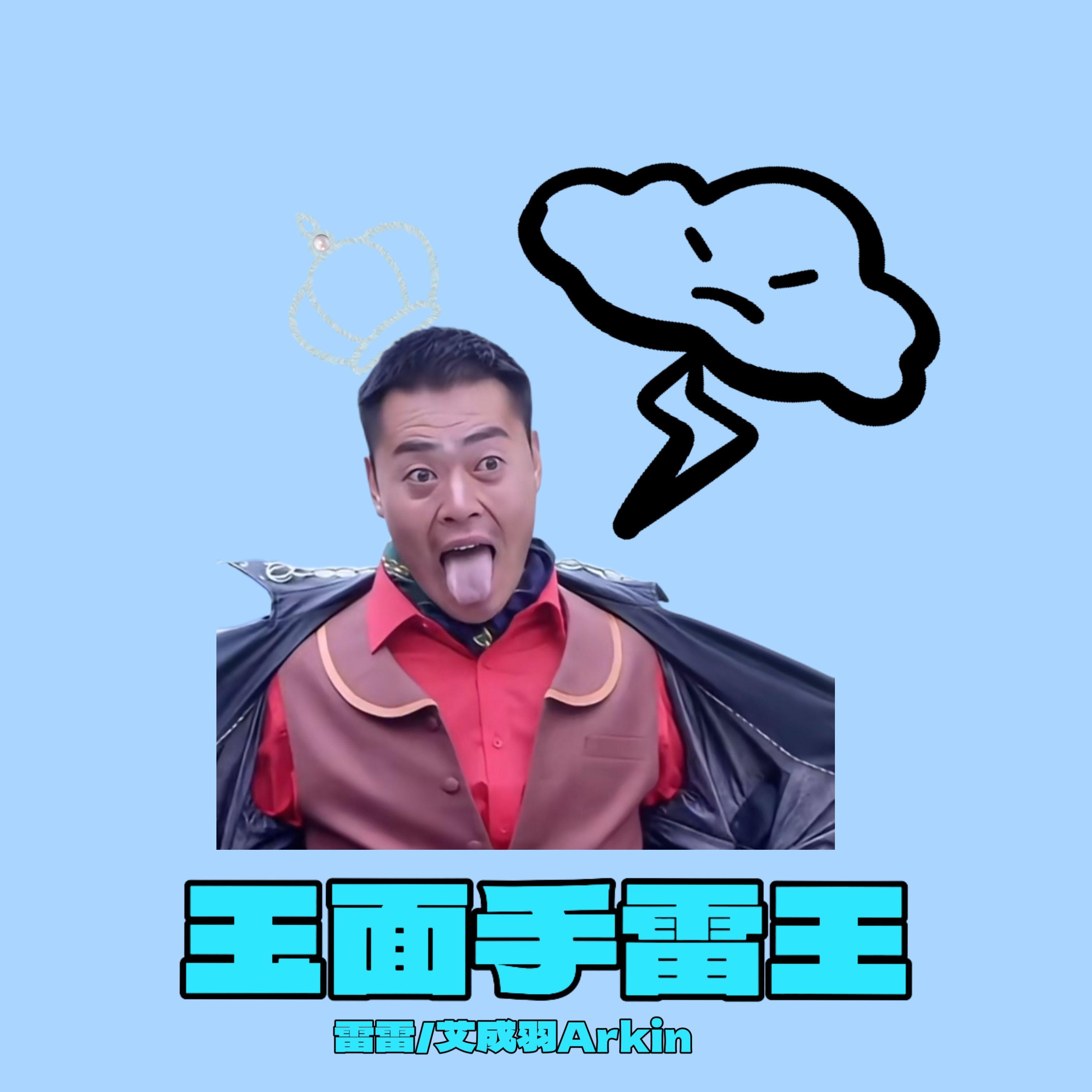 玉面手雷王封面