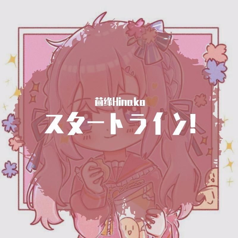 スタートライン!