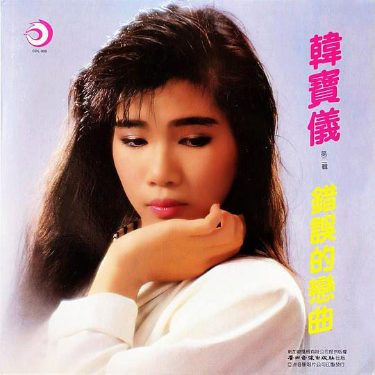 韩宝仪 ·《错误的恋曲》