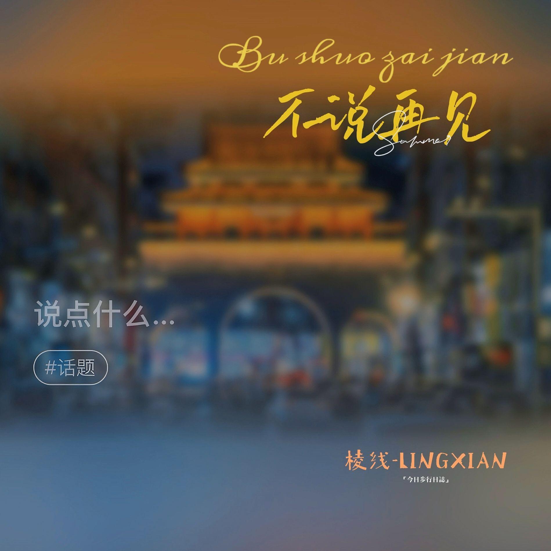 不说再见封面