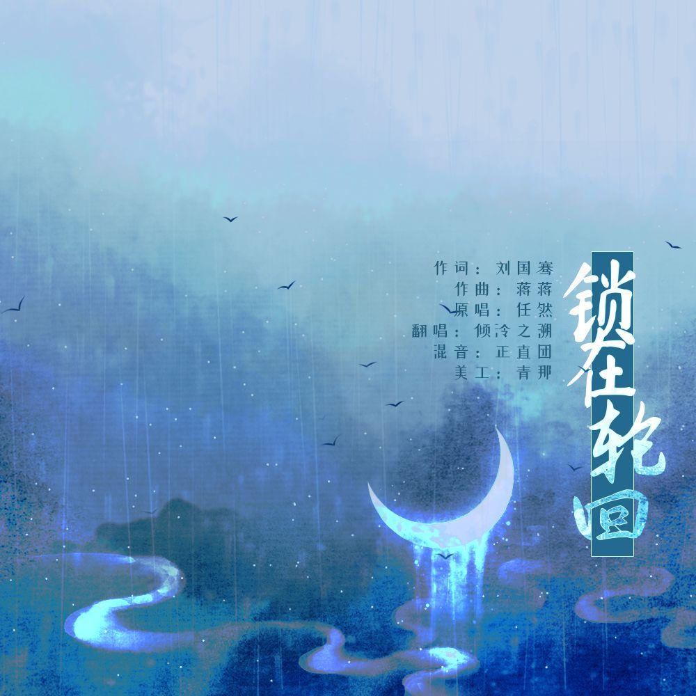 锁在轮回封面