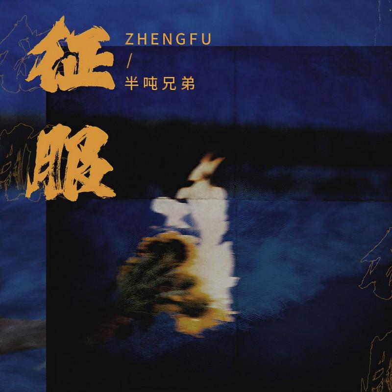 征服封面