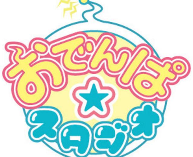 おでんぱ☆スタジオ