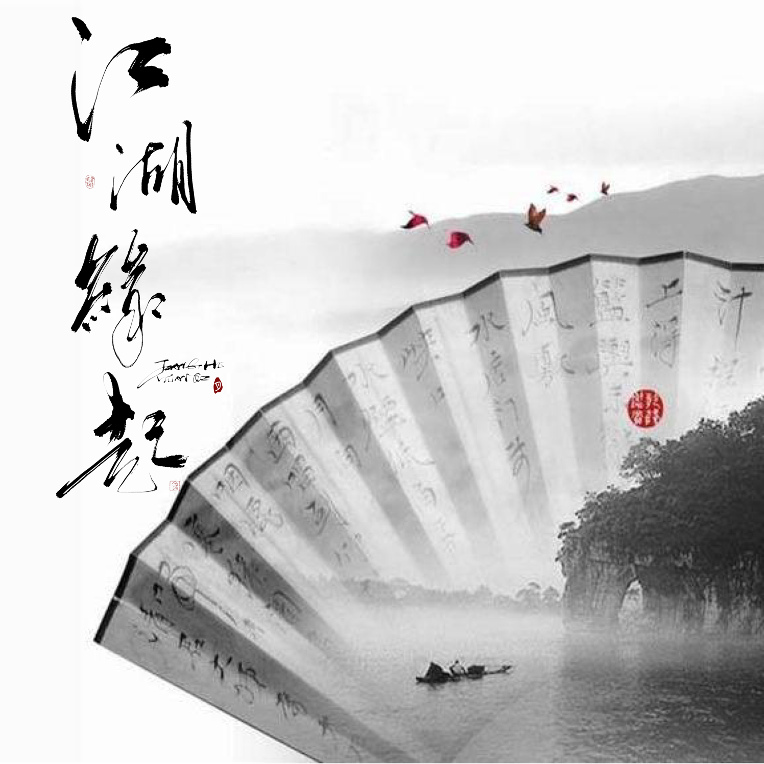 江湖缘起封面