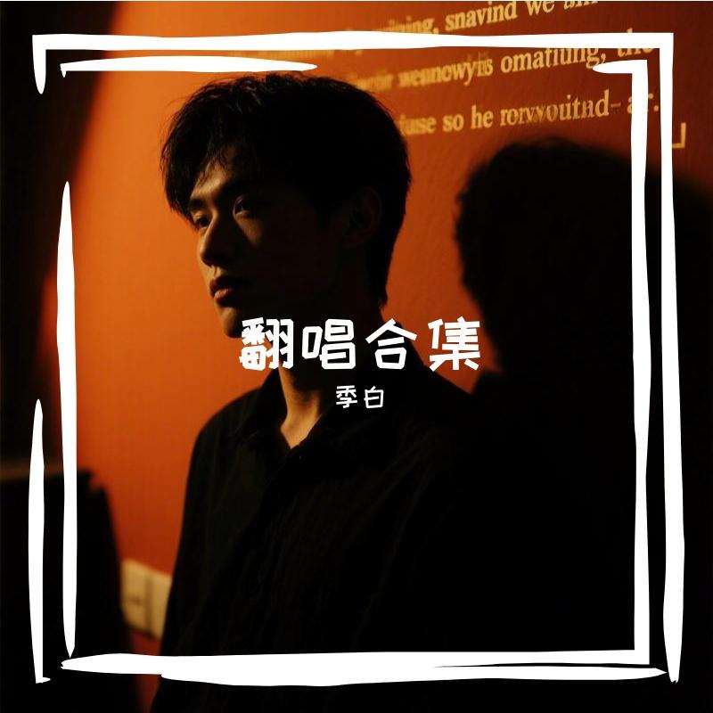曾经心痛（R&B版）封面