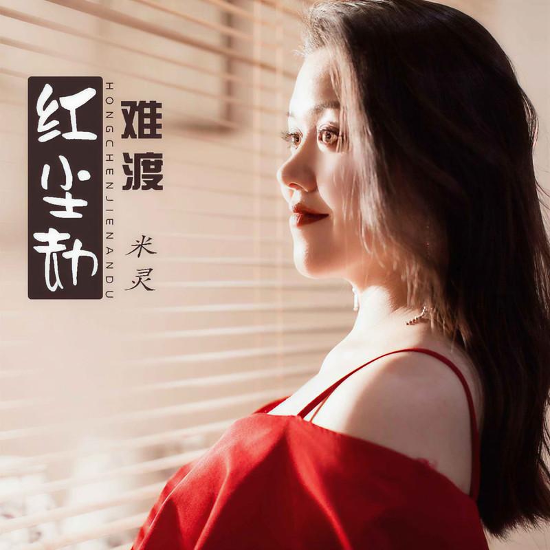 红尘劫难渡 (DJ默涵版)封面