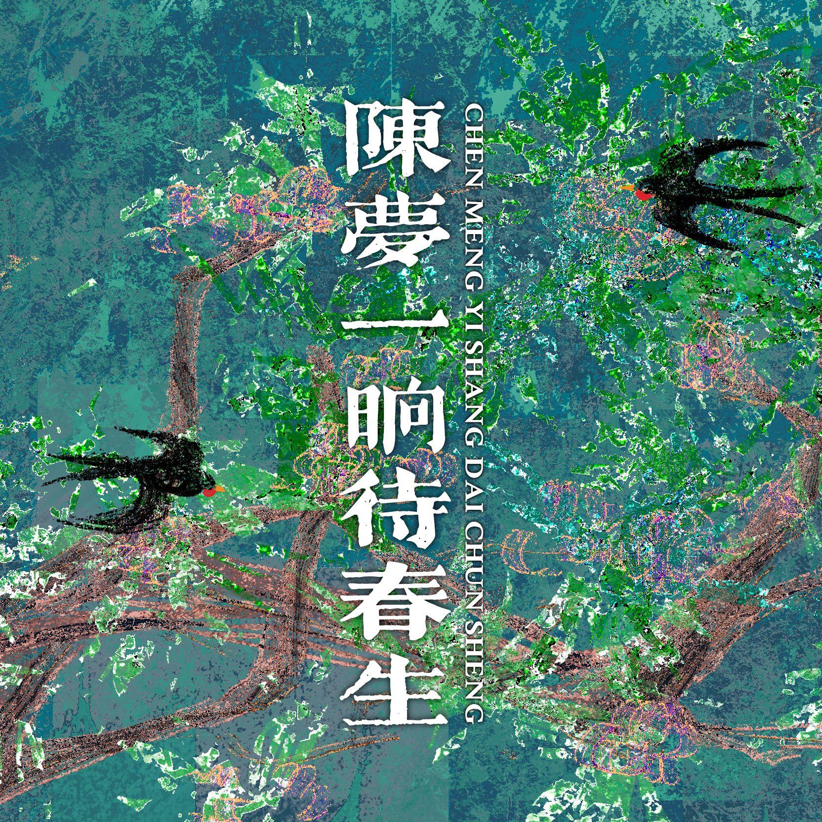 陈梦一晌待春生