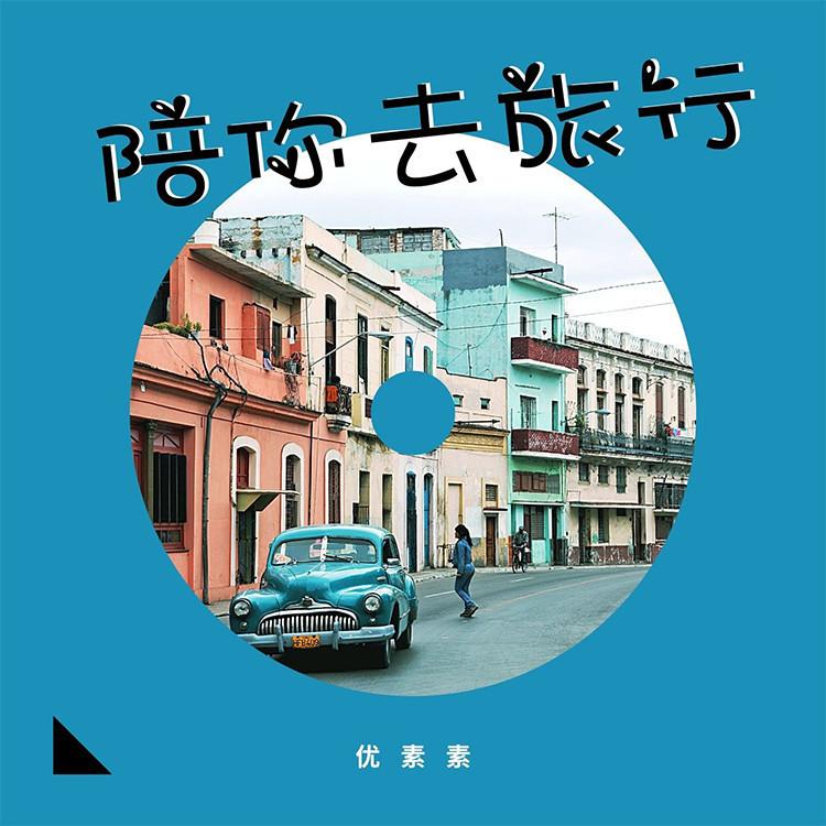 陪你去旅行封面