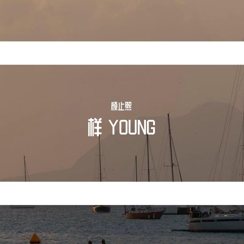 样YOUNG