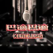 巴适巴适（Single Version）
