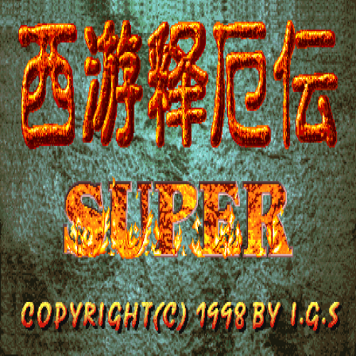 取得真经封面